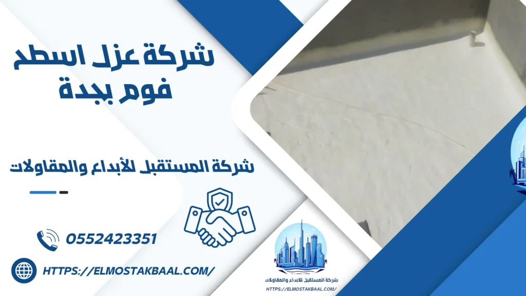 شركة عزل اسطح فوم بجدة