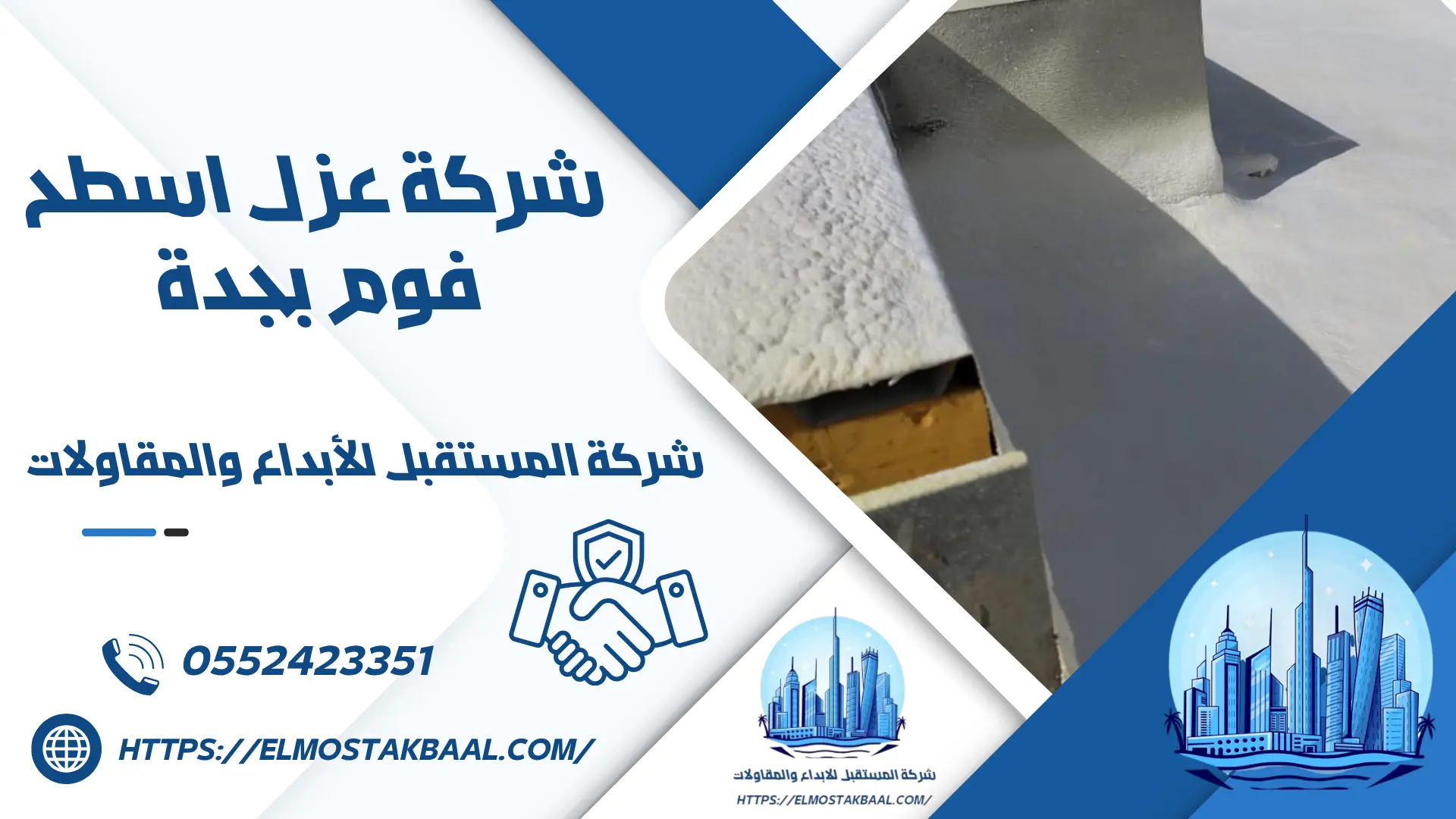 شركة عزل اسطح فوم بجدة