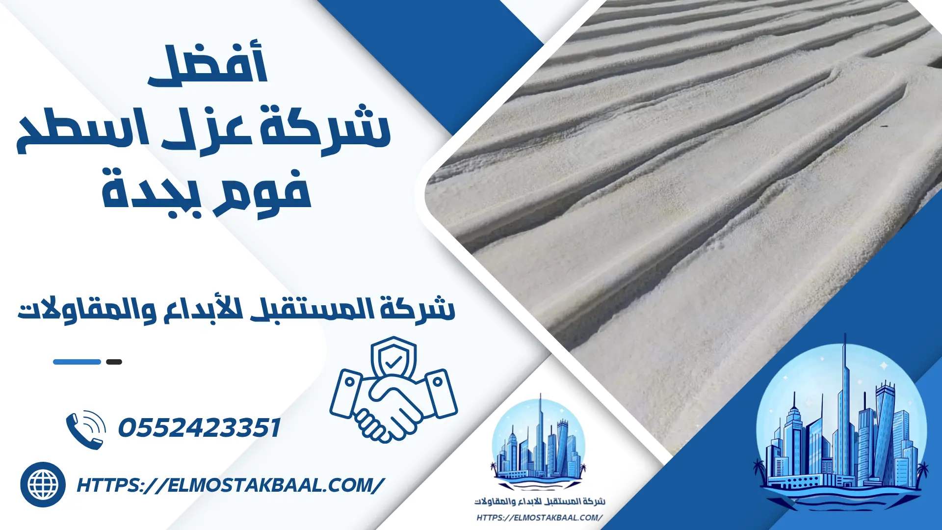 شركة عزل اسطح فوم بجدة