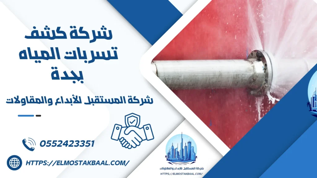 شركة كشف تسربات المياه بجدة