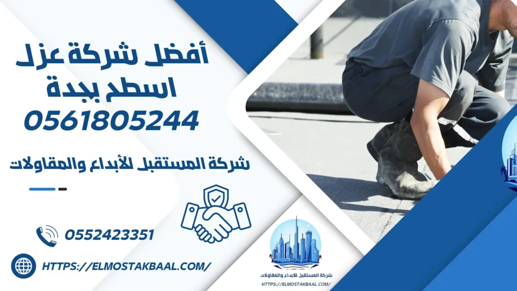 أفضل شركة عزل اسطح بجدة 0561805244