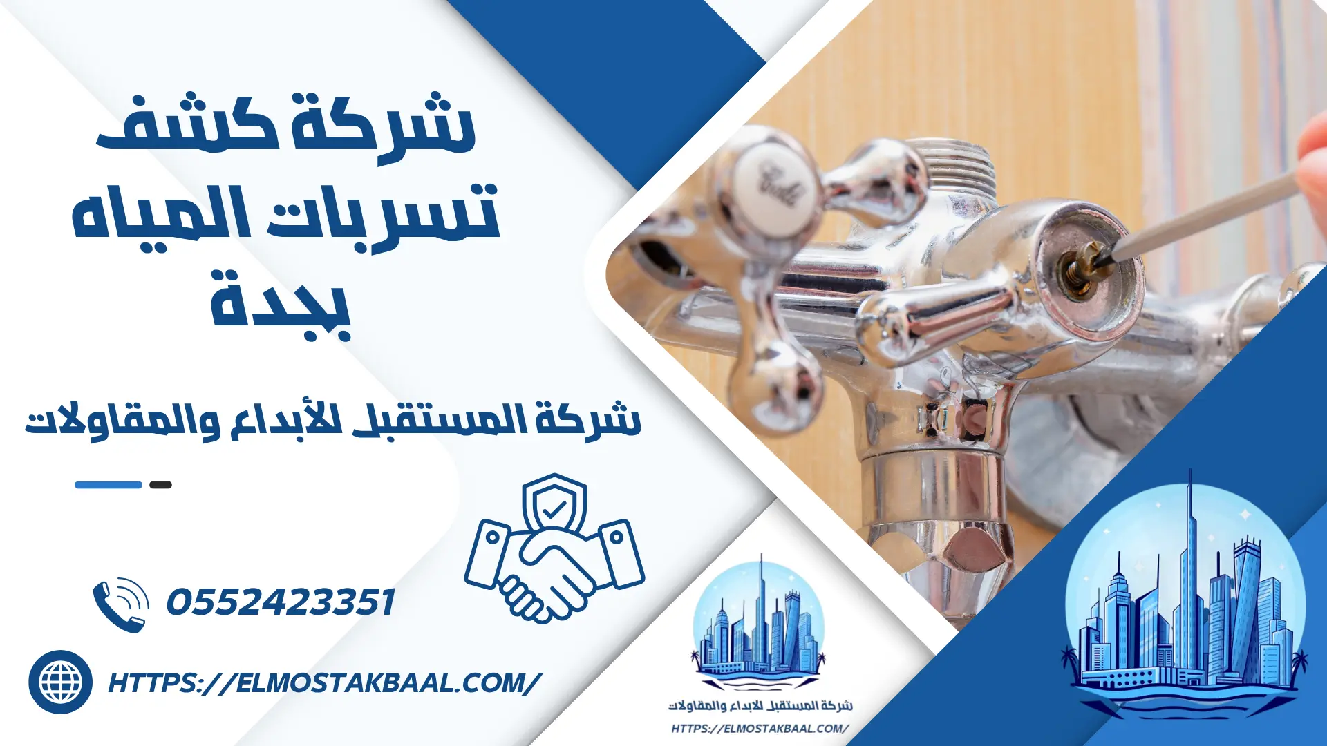 شركة كشف تسربات المياه بجدة