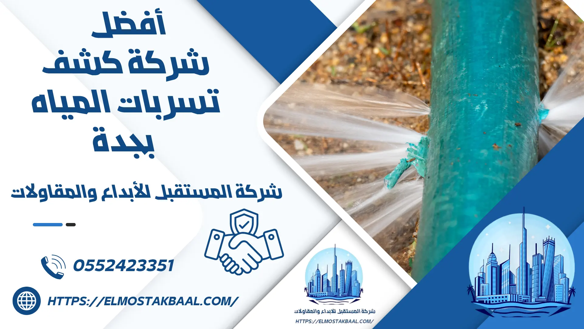 شركة كشف تسربات المياه بجدة