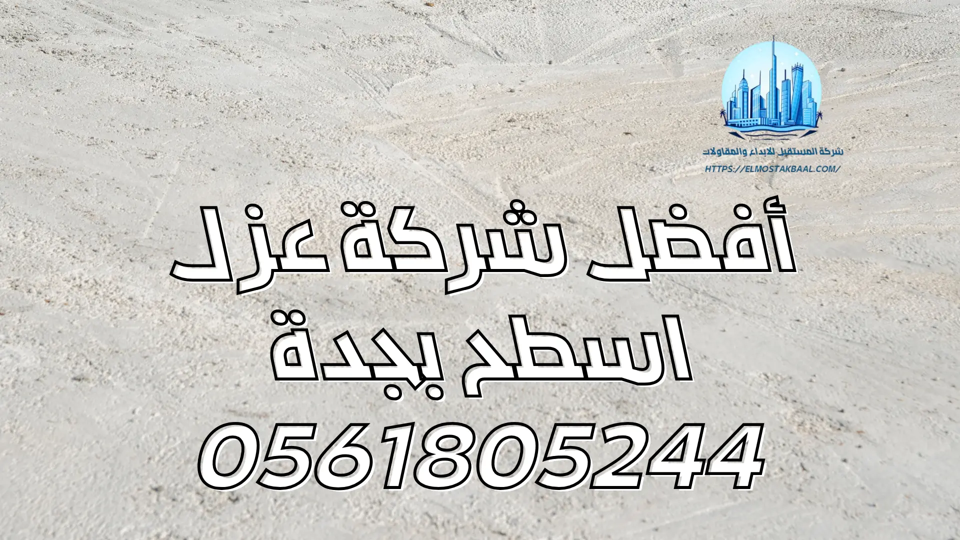 أفضل شركة عزل اسطح بجدة 0561805244