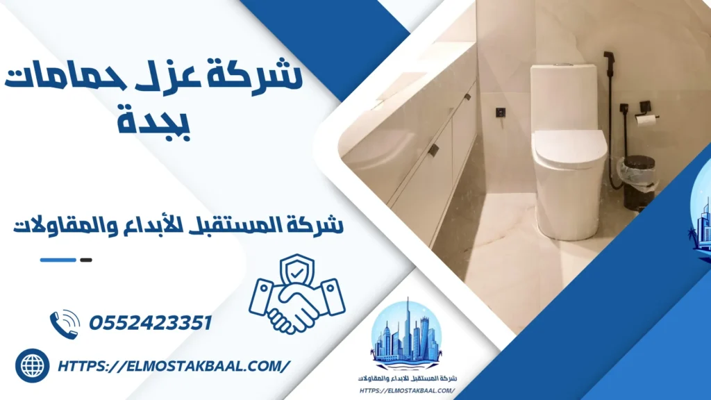 شركة عزل حمامات بجدة