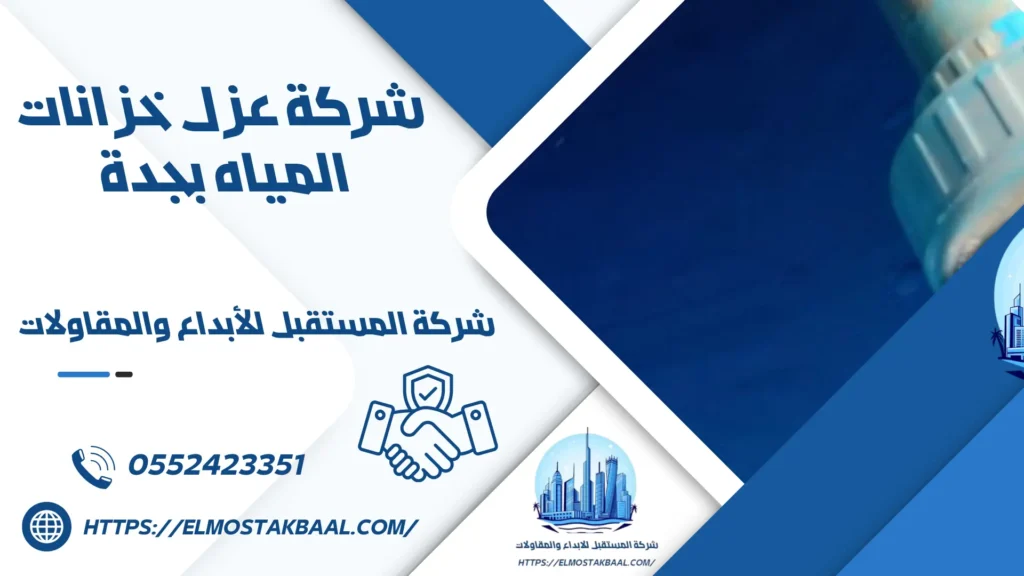 شركة عزل خزانات المياه بجدة