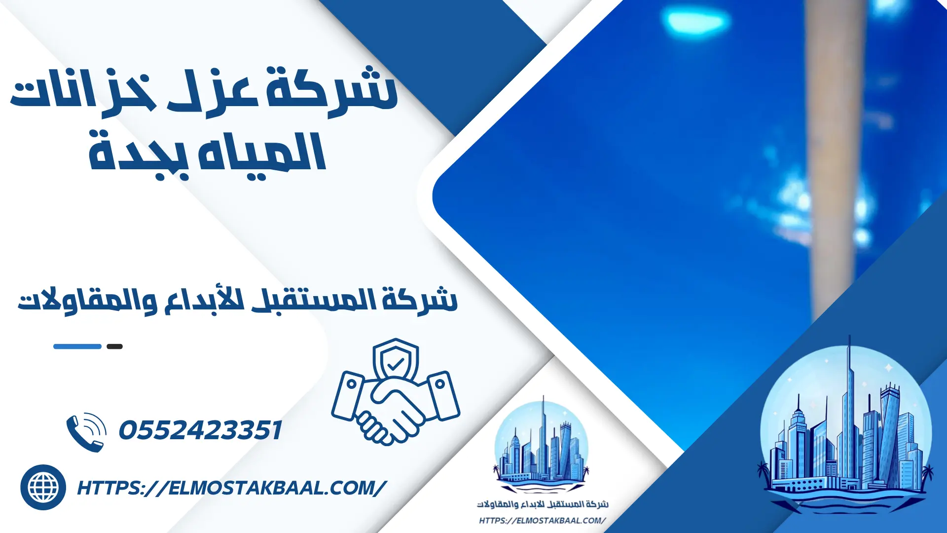 شركة عزل خزانات المياه بجدة 