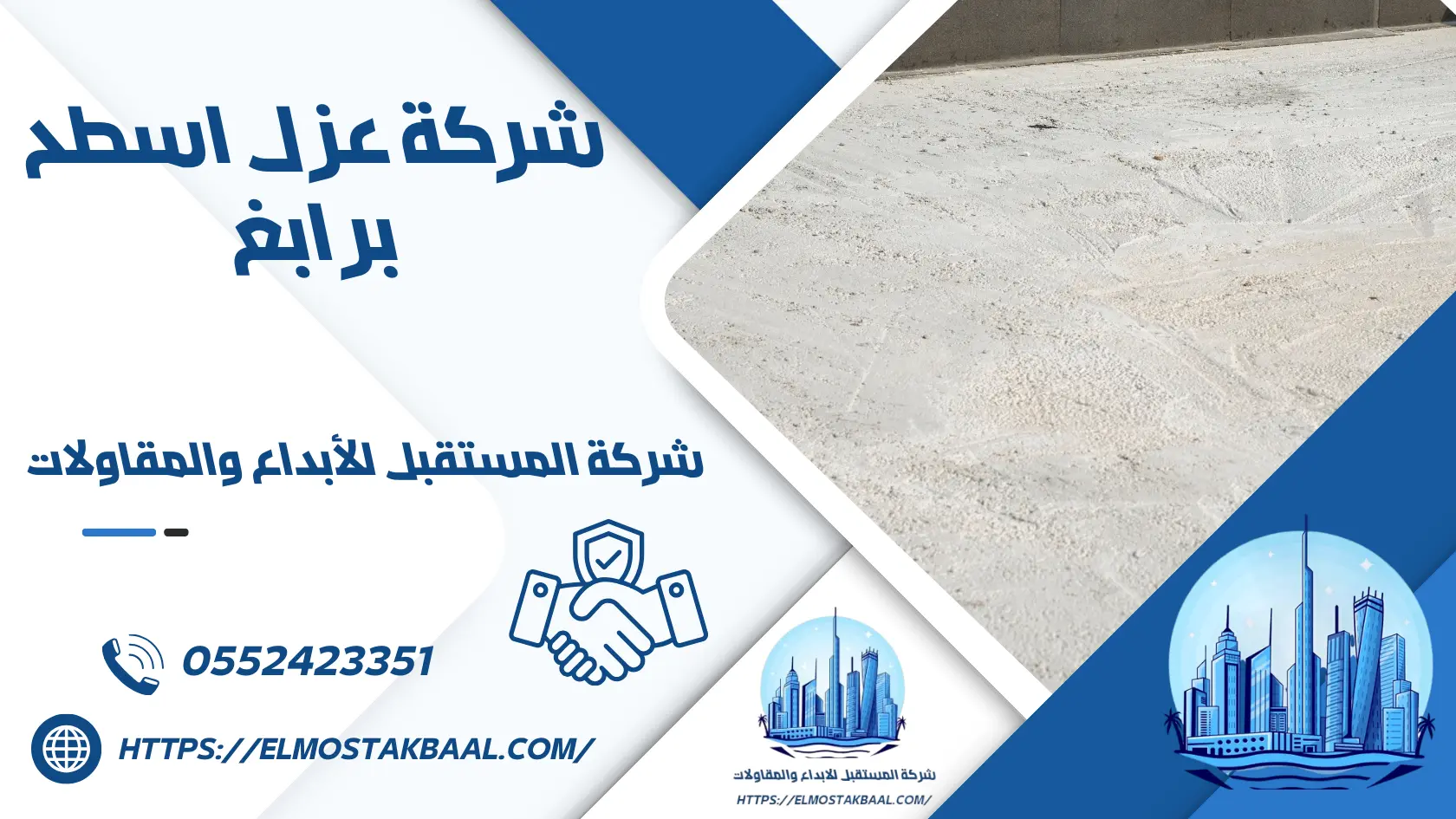 شركة عزل اسطح برابغ