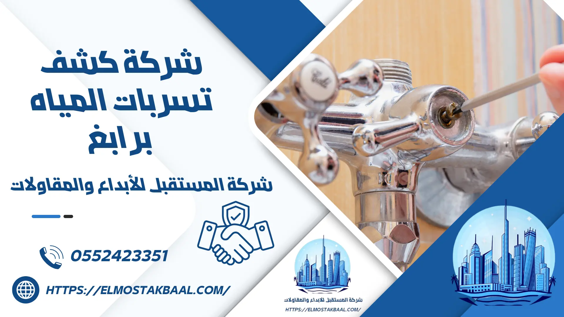 شركة كشف تسربات المياه برابغ