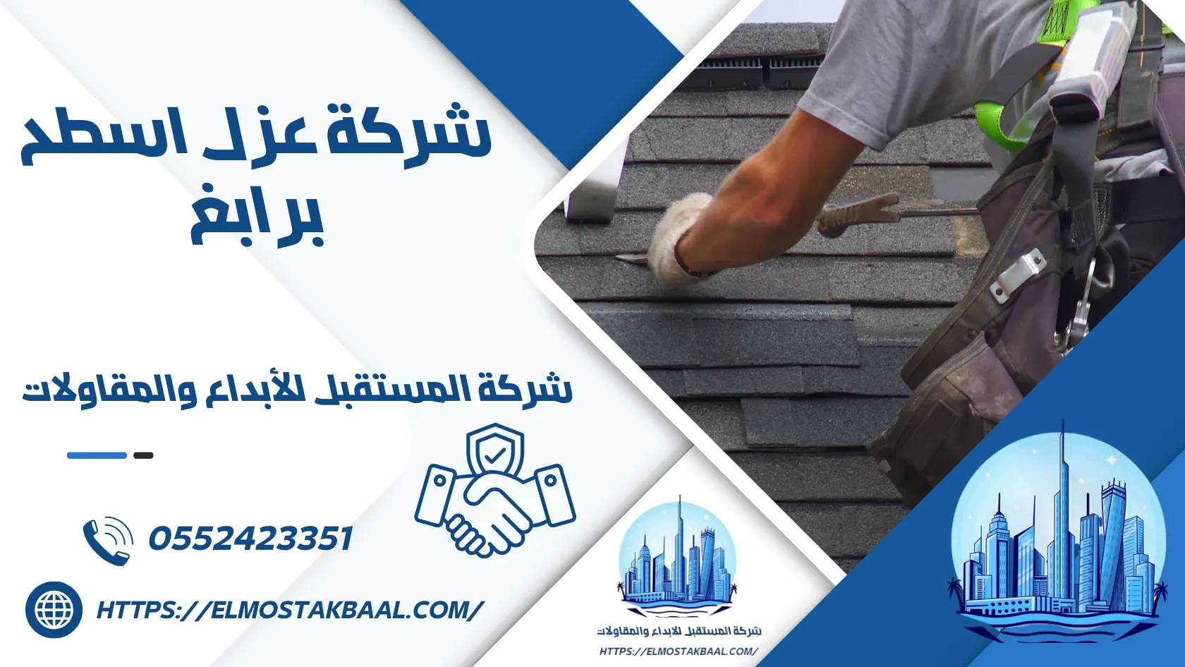 شركة عزل اسطح برابغ