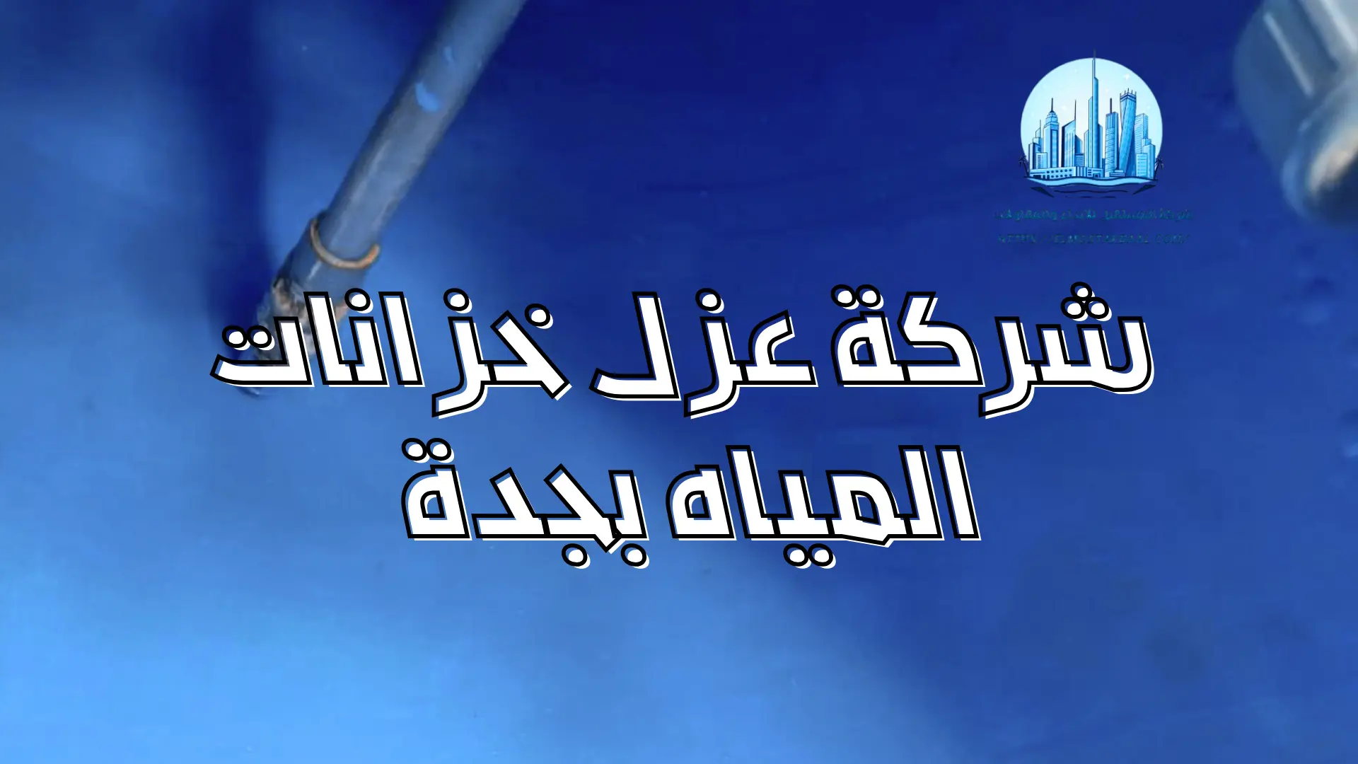 شركة عزل خزانات المياه بجدة 