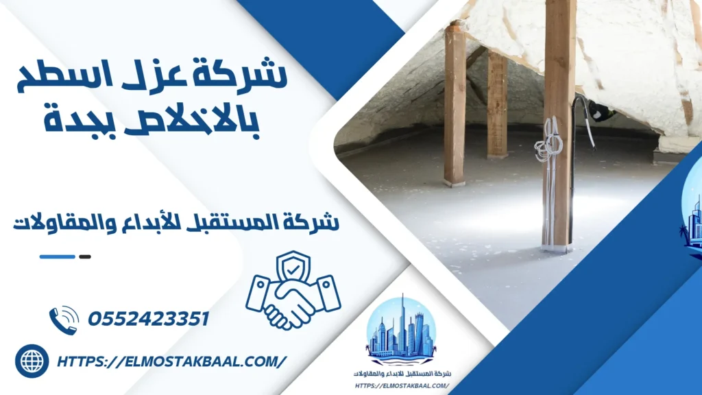 شركة عزل اسطح بالاخلاص بجدة