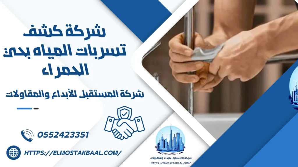 شركة كشف تسربات المياه بحي الحمراء