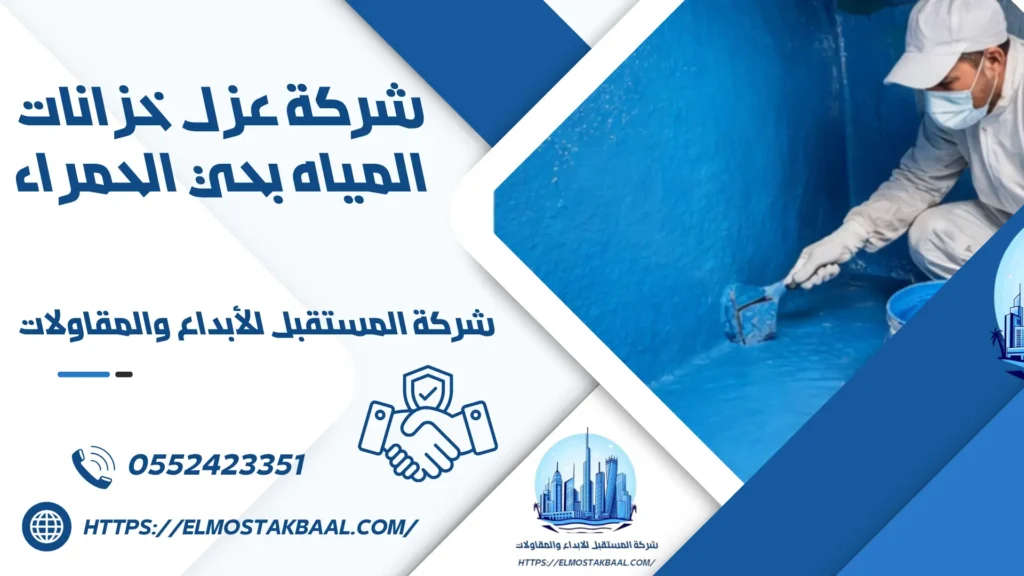 شركة عزل خزانات المياه بحي الحمراء