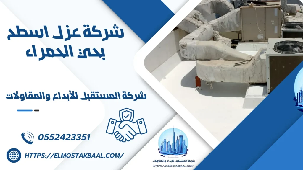 شركة عزل اسطح بحي الحمراء