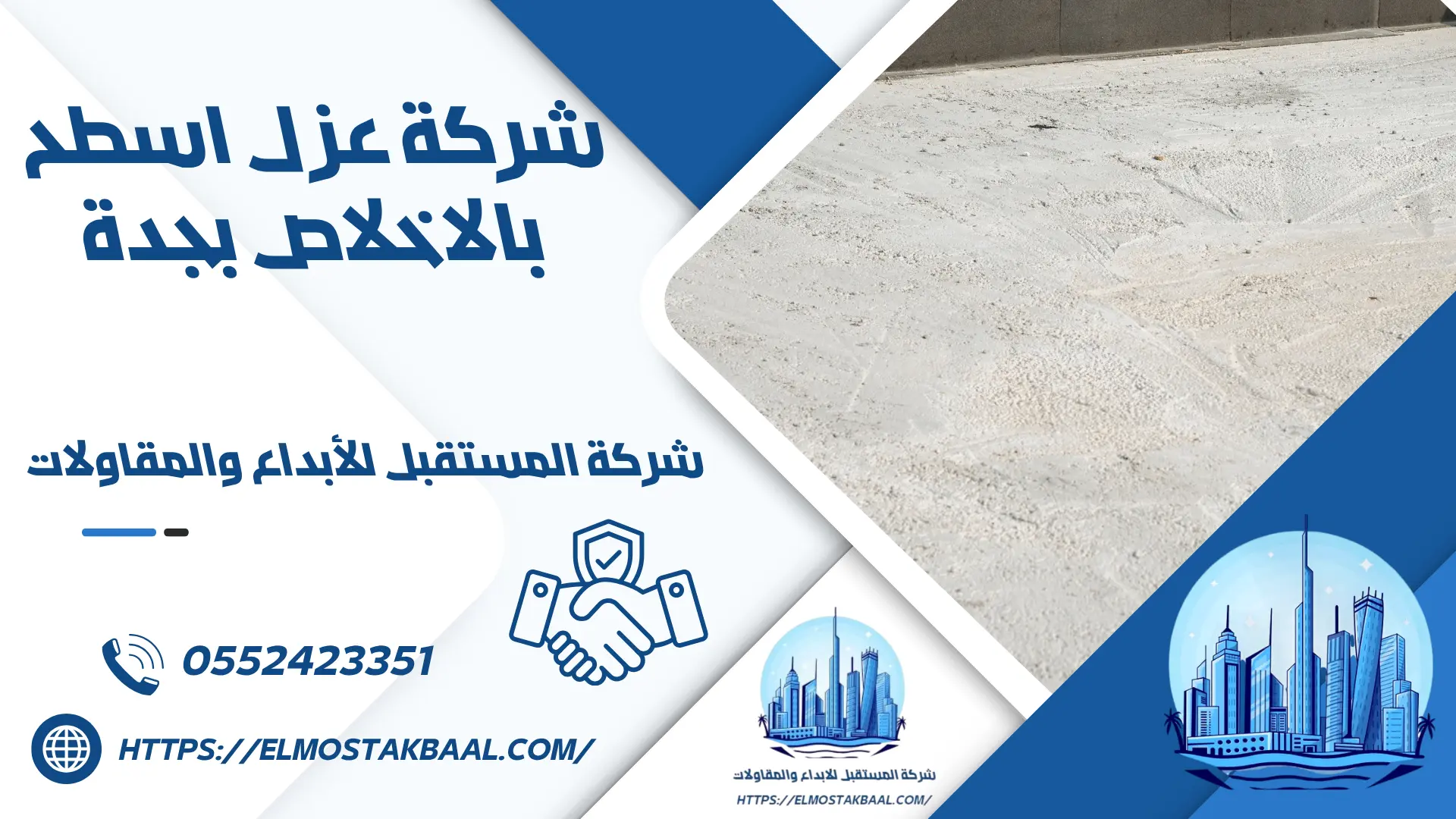 شركة عزل اسطح بالاخلاص بجدة