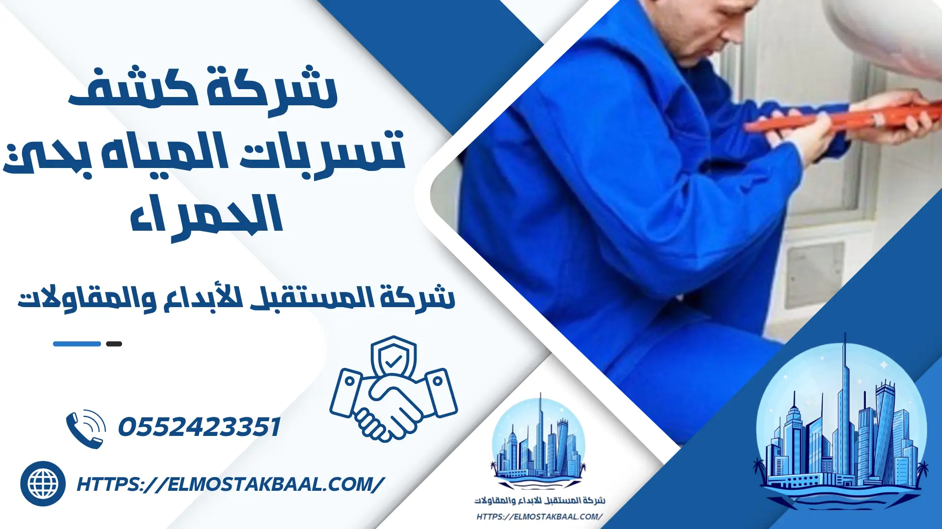 شركة كشف تسربات المياه بحي الحمراء