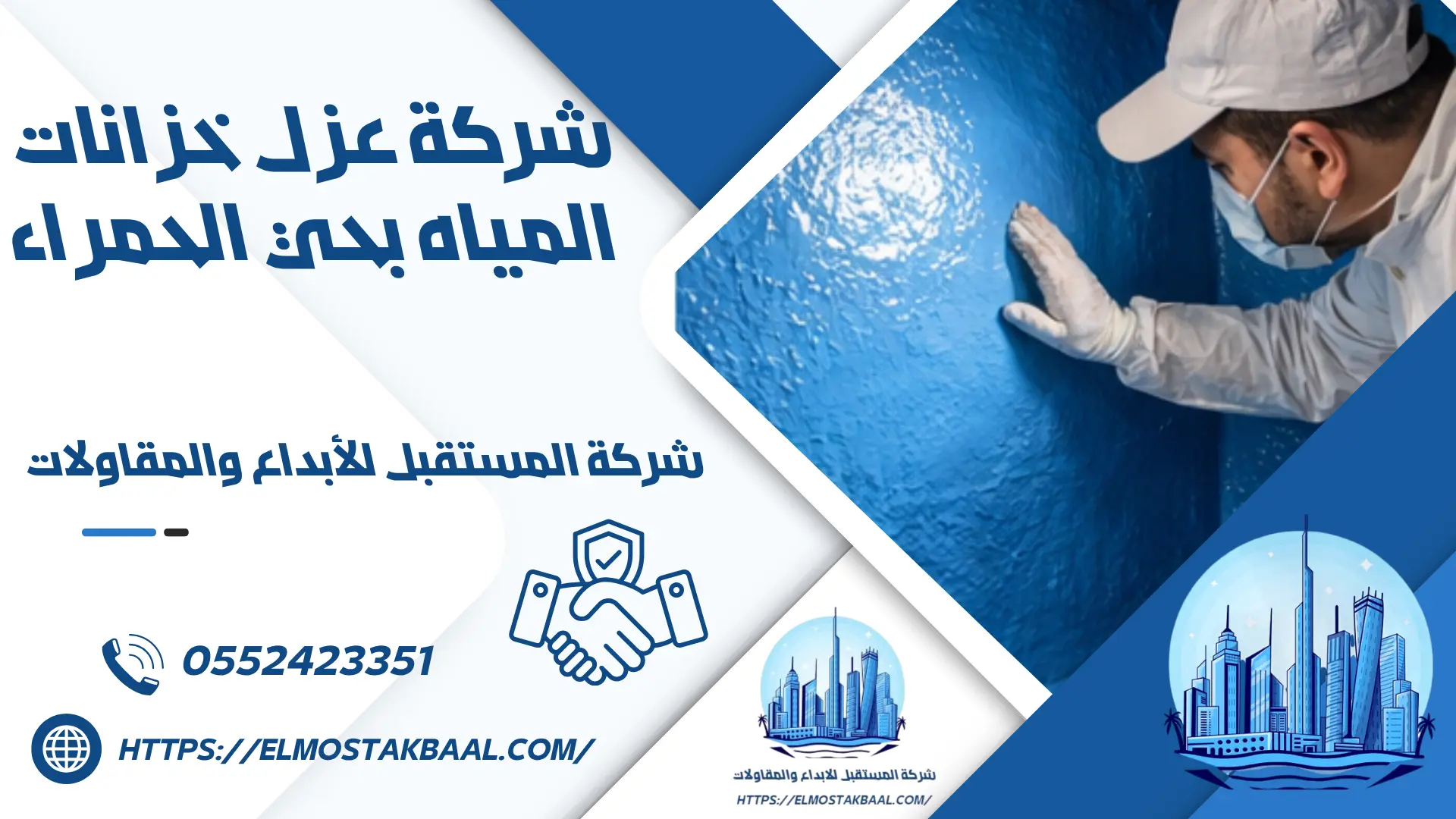 شركة عزل خزانات المياه بحي الحمراء