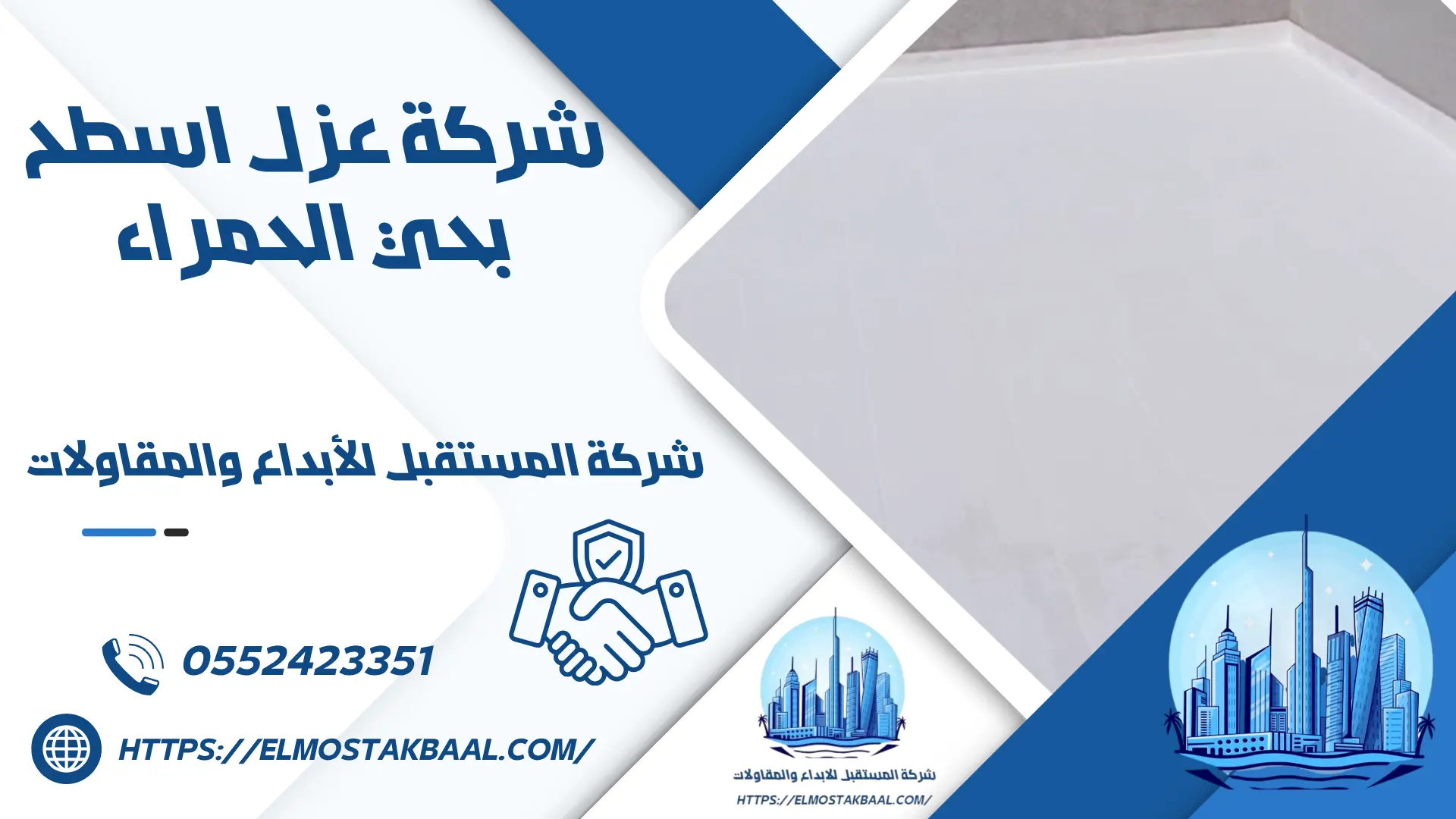 شركة عزل اسطح بحي الحمراء