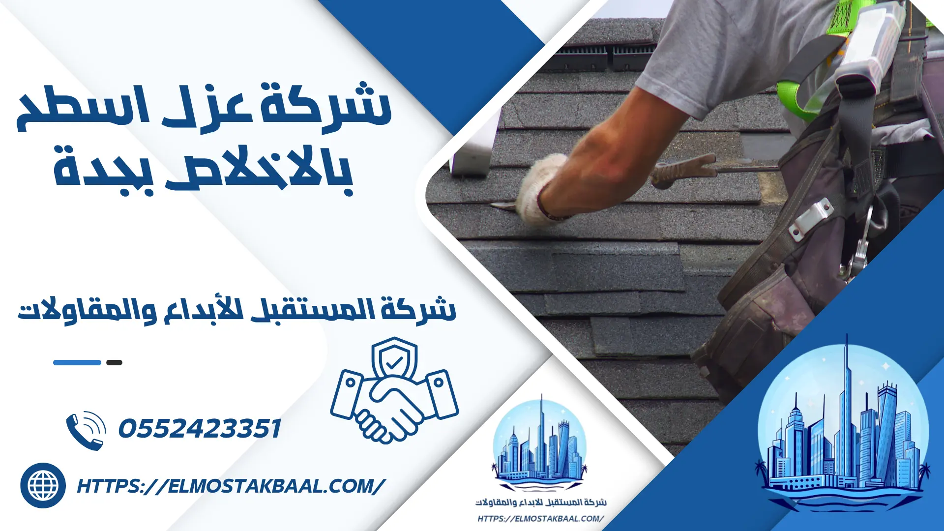 شركة عزل اسطح بالاخلاص بجدة