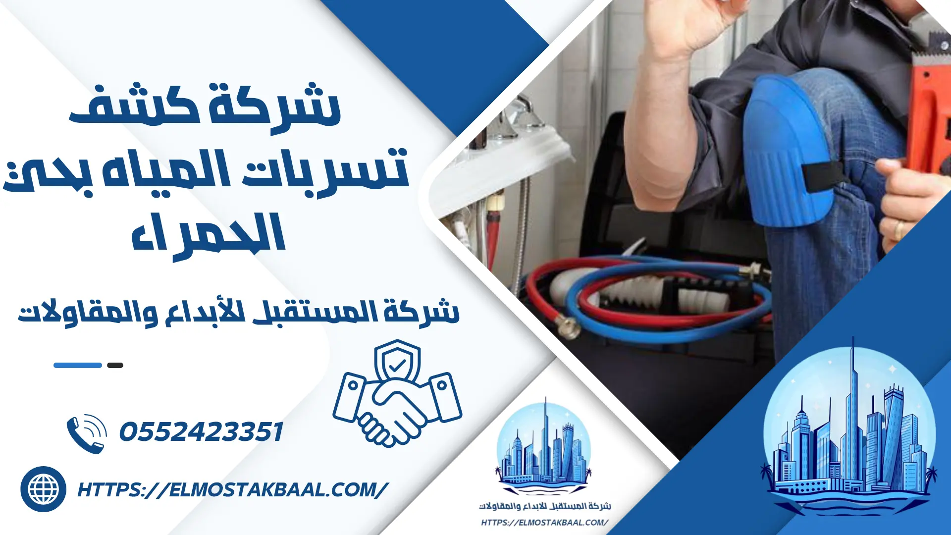 شركة كشف تسربات المياه بحي الحمراء