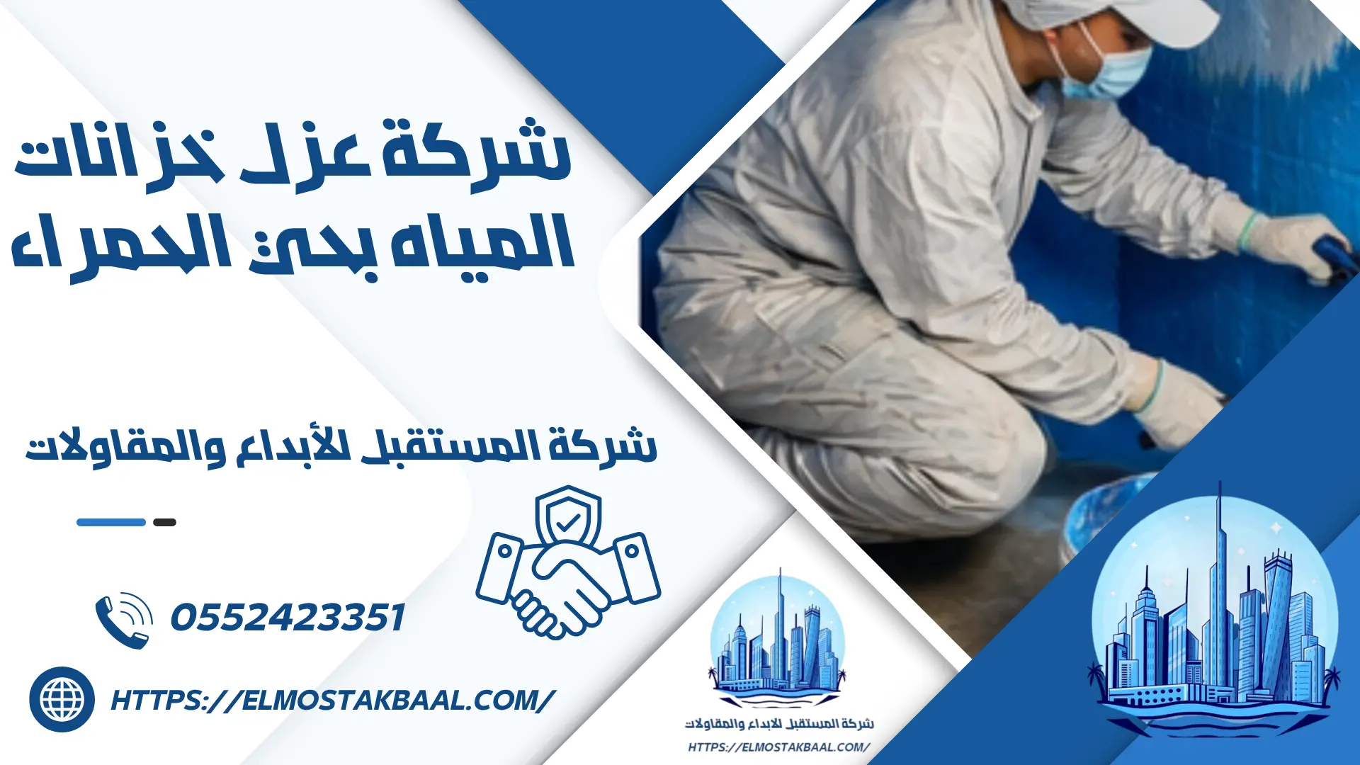 شركة عزل خزانات المياه بحي الحمراء