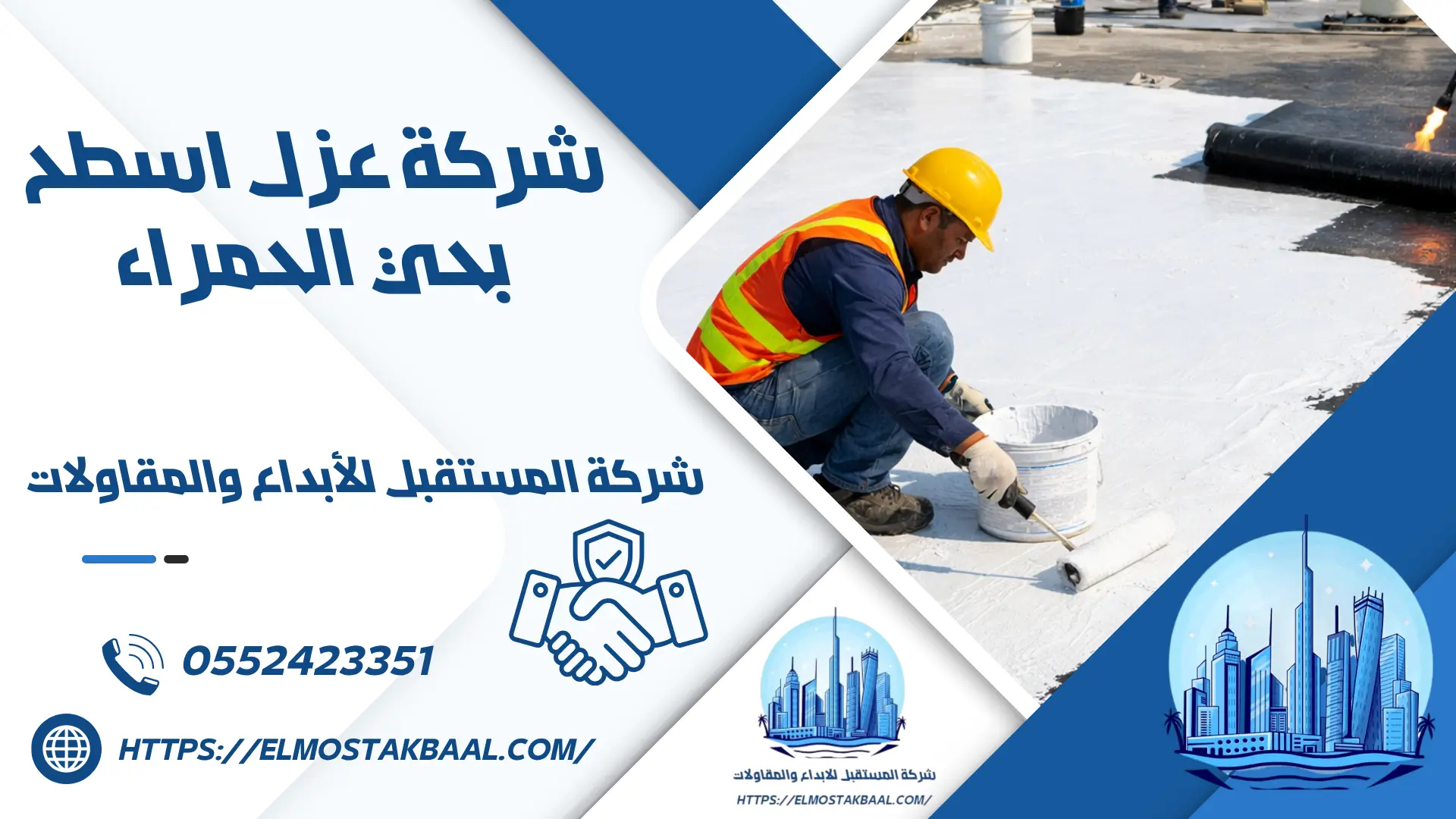 شركة عزل اسطح بحي الحمراء