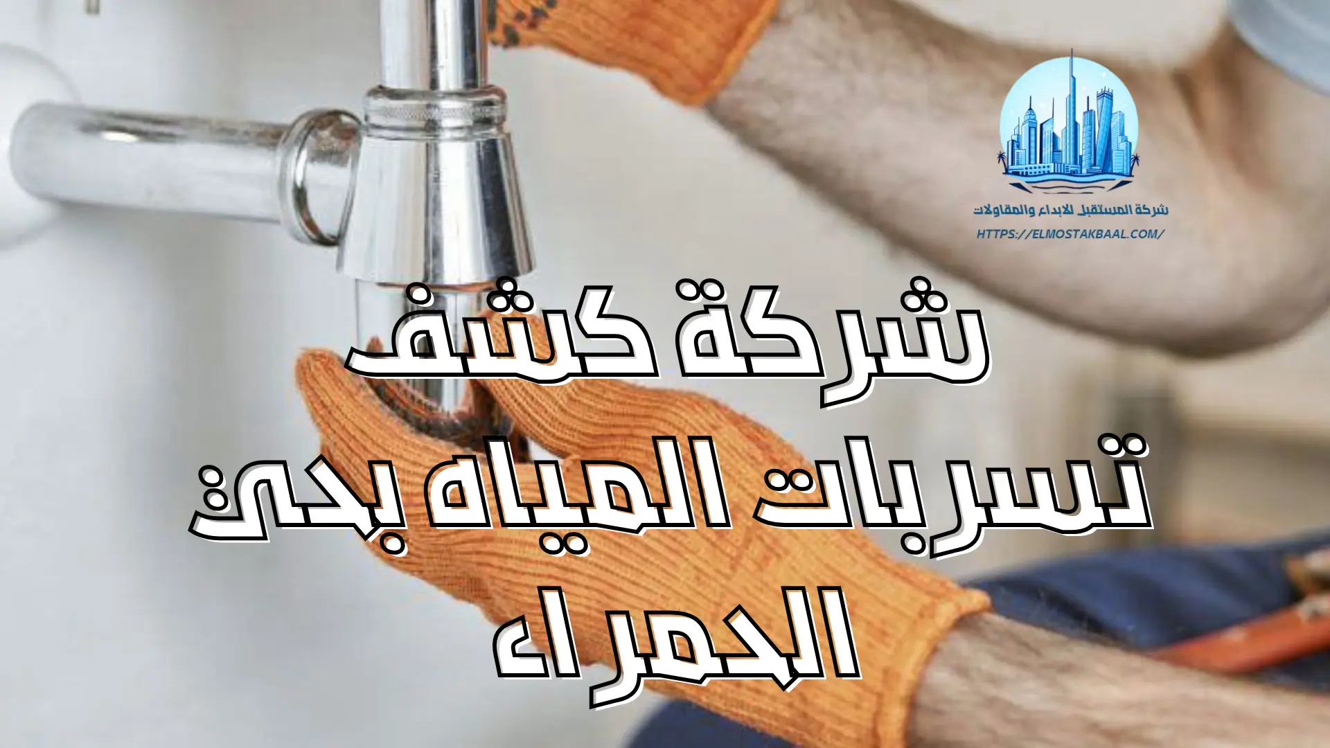 شركة كشف تسربات المياه بحي الحمراء