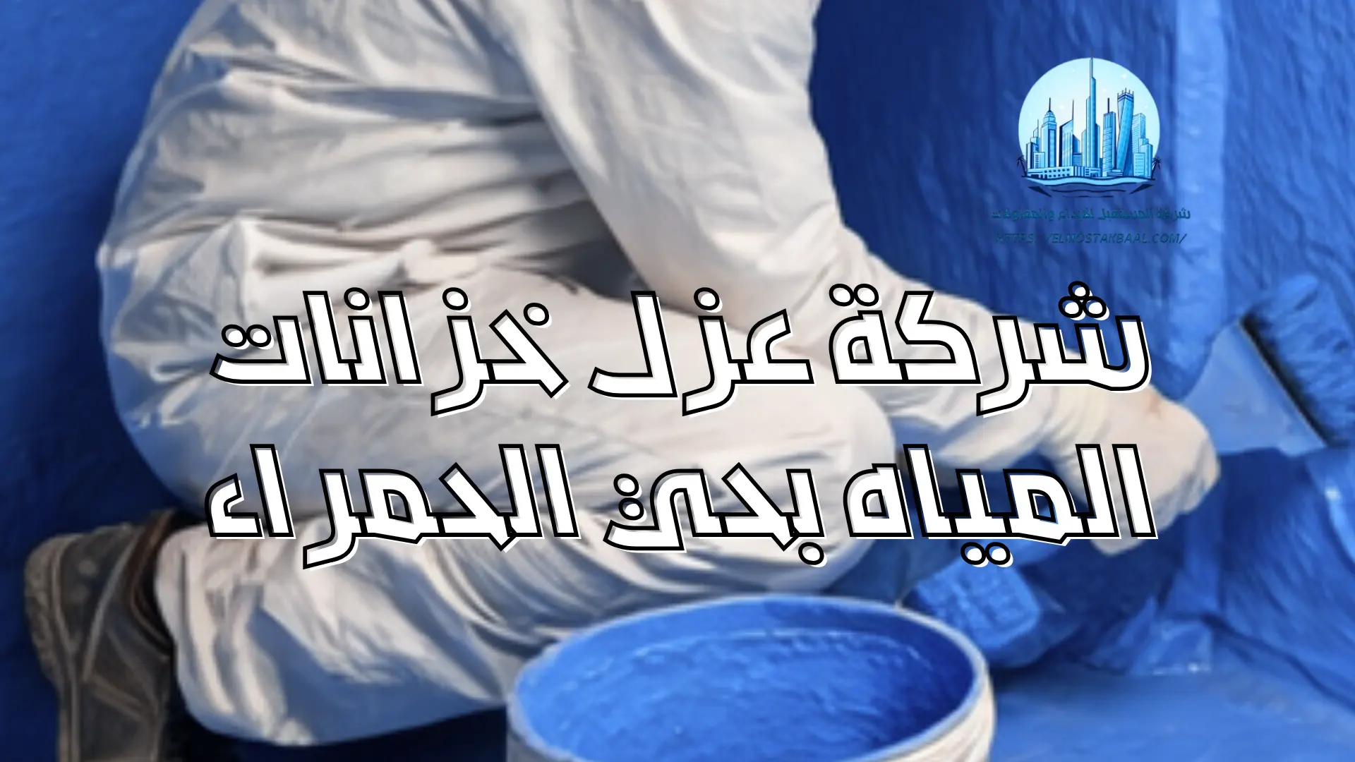 شركة عزل خزانات المياه بحي الحمراء