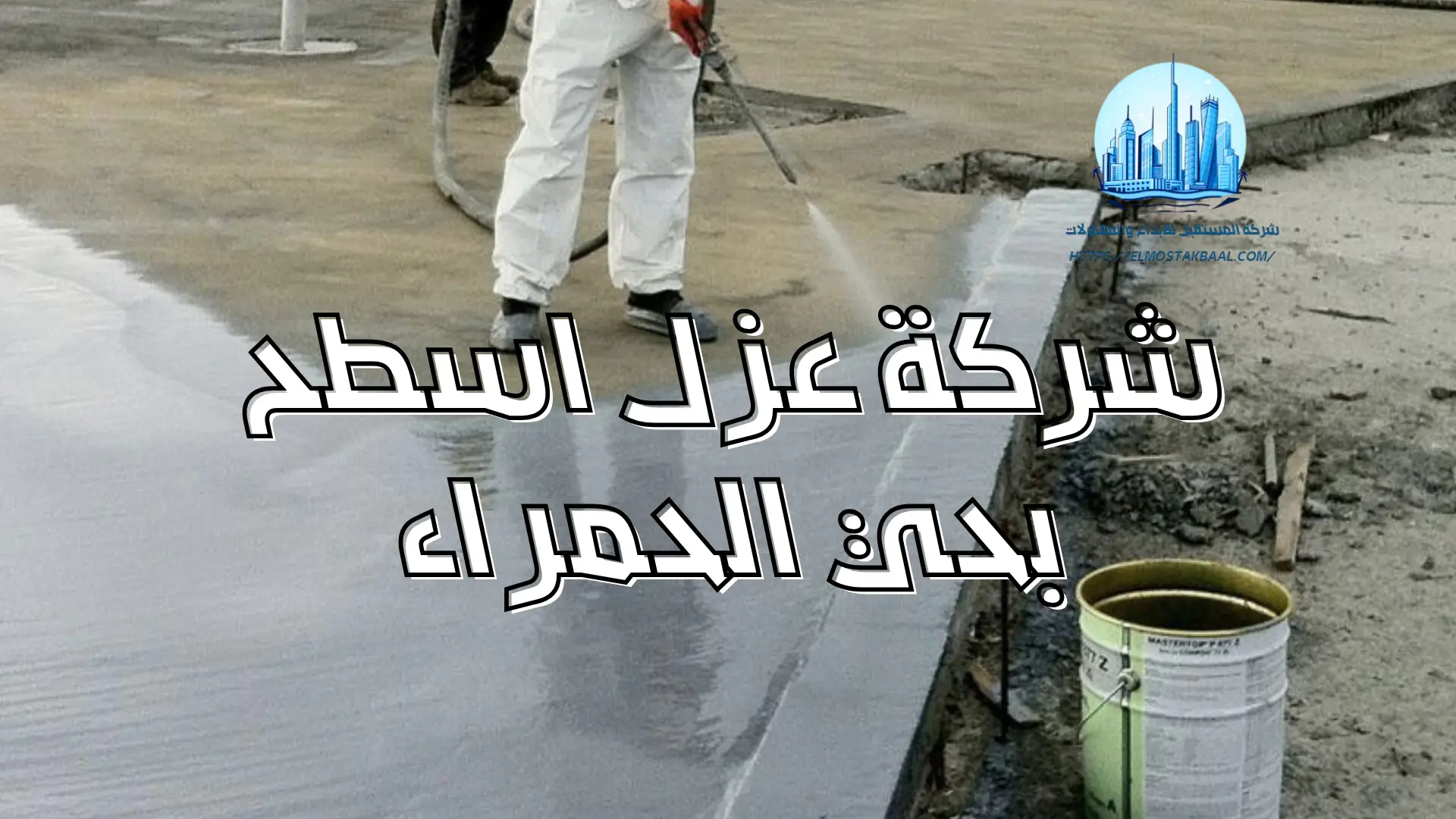 شركة عزل اسطح بحي الحمراء