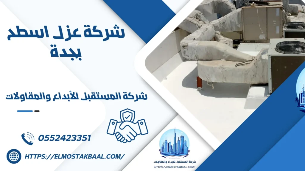 شركة عزل اسطح بجدة شركة المستقبل