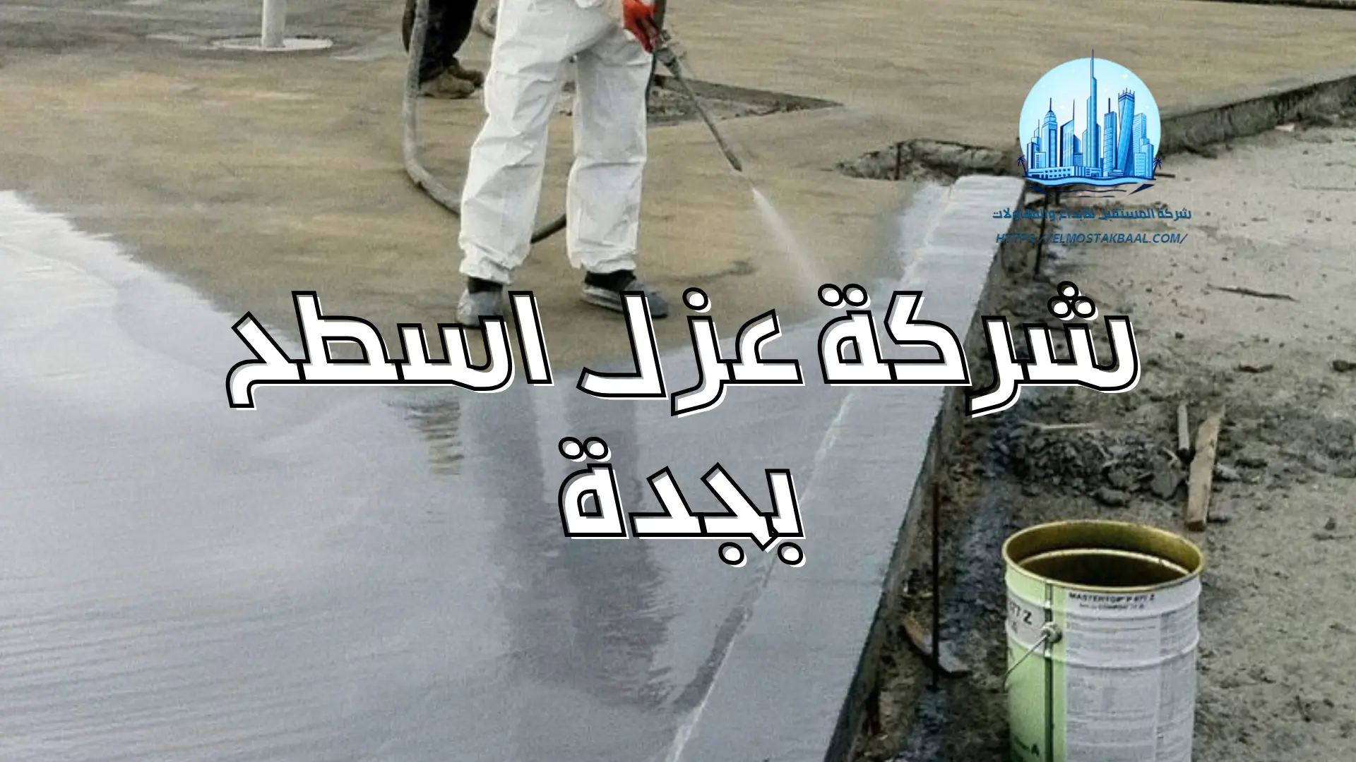شركة عزل اسطح بجدة شركة المستقبل